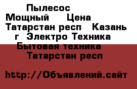 Пылесос  Samsung. Мощный . › Цена ­ 3 800 - Татарстан респ., Казань г. Электро-Техника » Бытовая техника   . Татарстан респ.